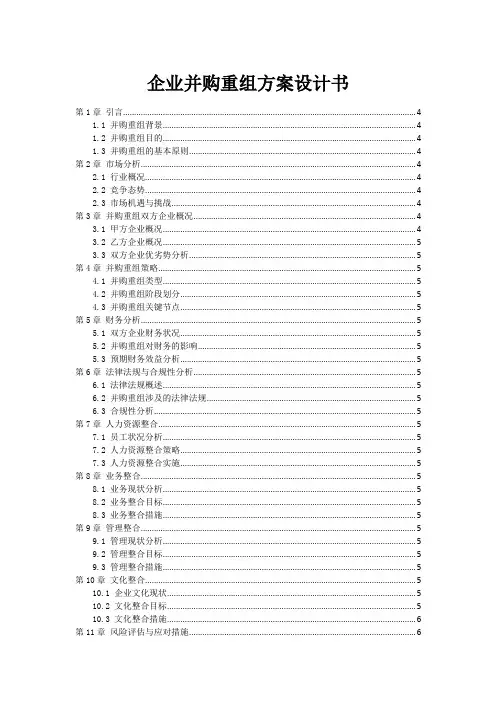 企业并购重组方案设计书