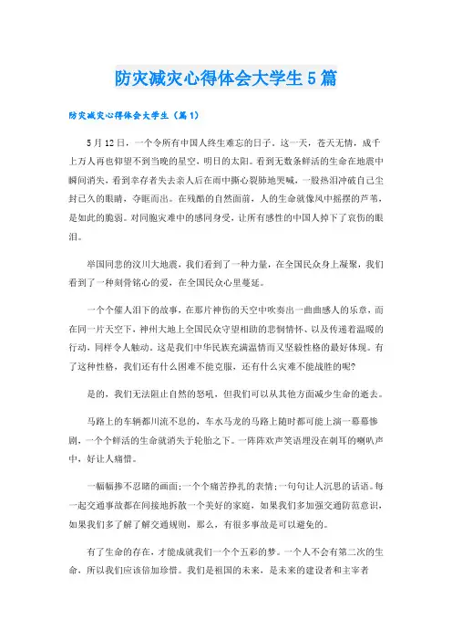 防灾减灾心得体会大学生5篇
