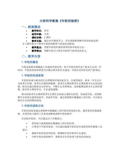 大班科学教案《年轮的秘密》