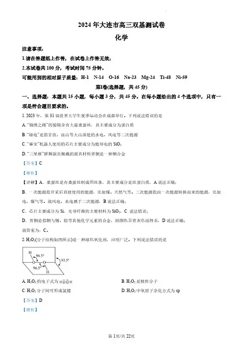 辽宁省大连市2023-2024学年高三上学期双基测试化学试卷 +答案解析
