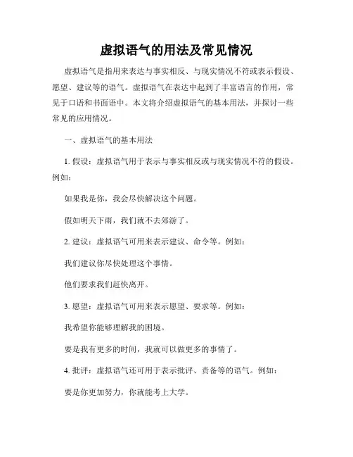 虚拟语气的用法及常见情况