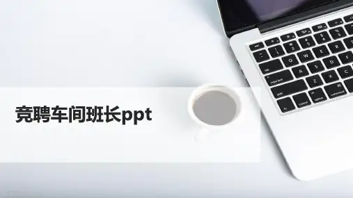 竞聘车间班长ppt