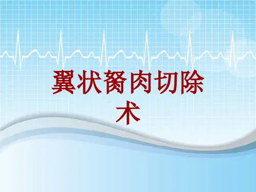 手术讲解模板：翼状胬肉切除术