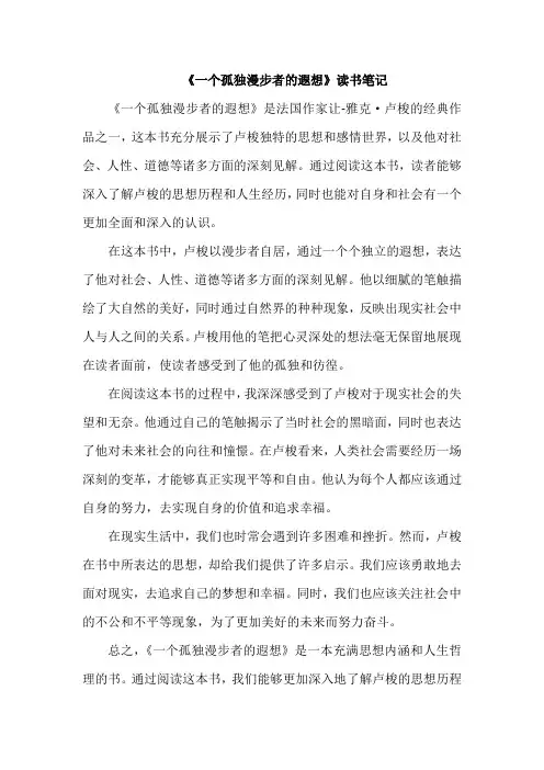 《一个孤独漫步者的遐想》读书笔记