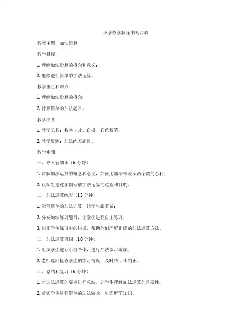 小学数学教案书写步骤