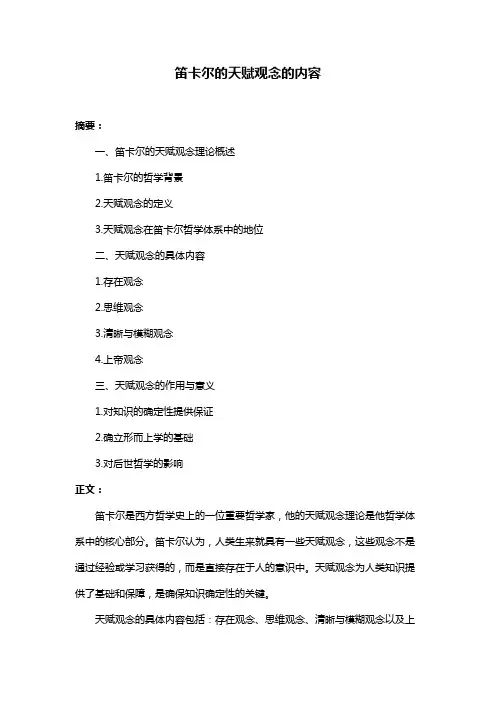 笛卡尔的天赋观念的内容