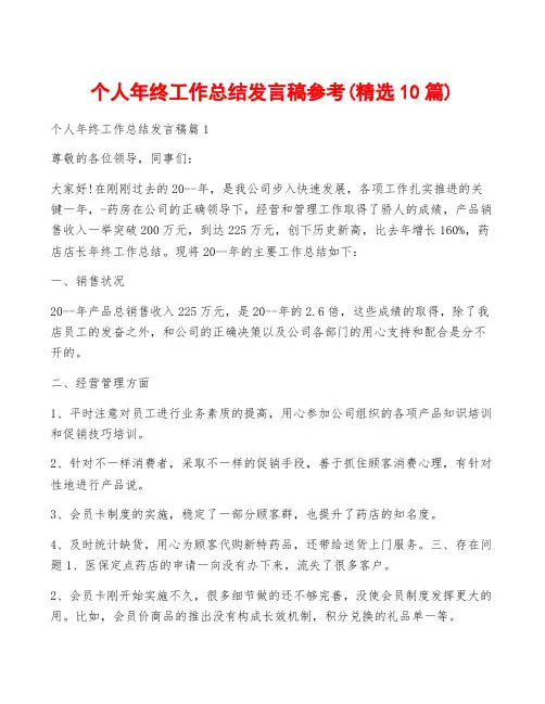 个人年终工作总结发言稿参考(精选10篇)