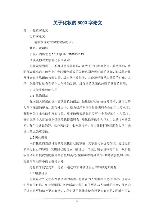 关于化妆的5000字论文