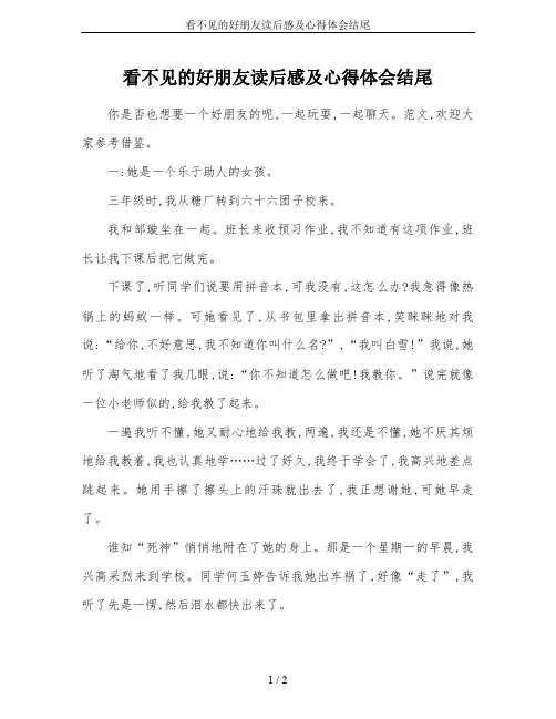 看不见的好朋友读后感及心得体会结尾