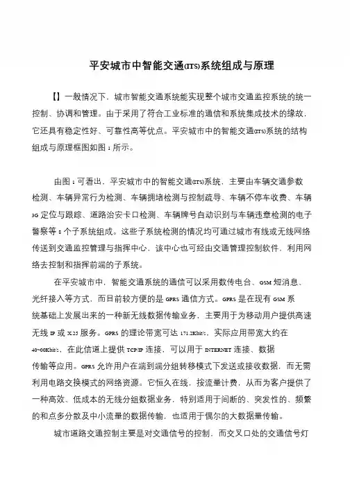 平安城市中智能交通(ITS)系统组成与原理