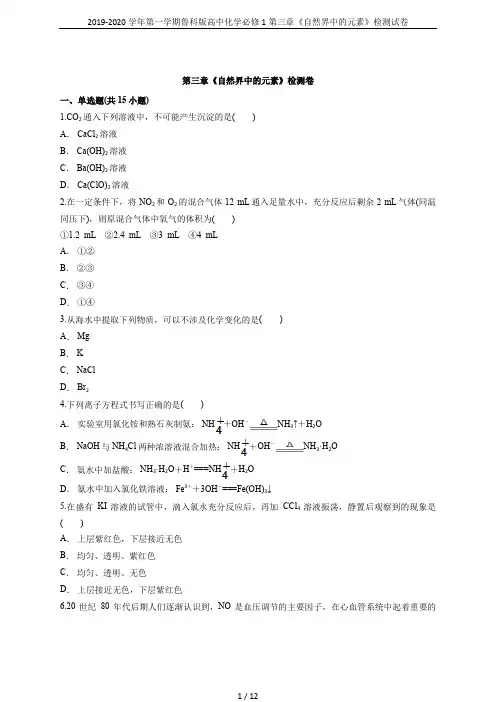 2019-2020学年第一学期鲁科版高中化学必修1第三章《自然界中的元素》检测试卷