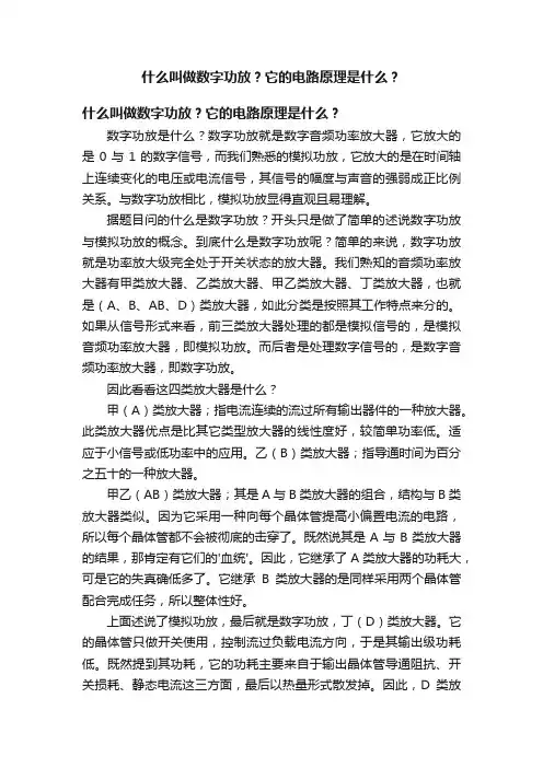 什么叫做数字功放？它的电路原理是什么？
