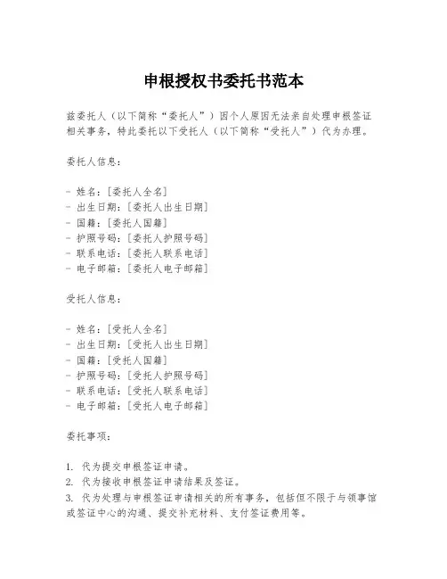申根授权书委托书范本