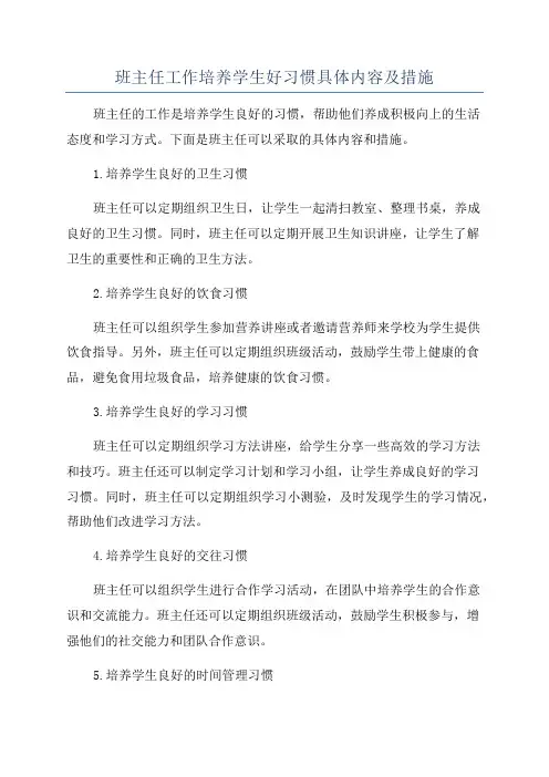 班主任工作培养学生好习惯具体内容及措施