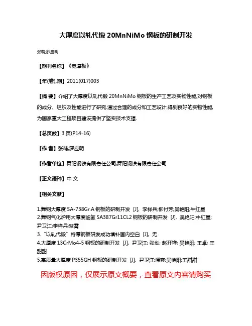 大厚度以轧代锻20MnNiMo钢板的研制开发