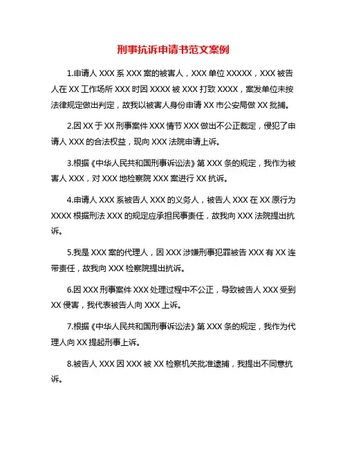 刑事抗诉申请书范文案例