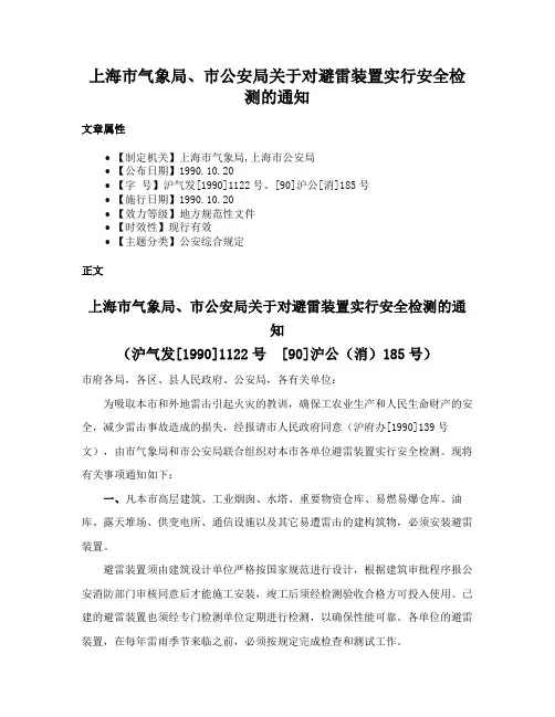 上海市气象局、市公安局关于对避雷装置实行安全检测的通知