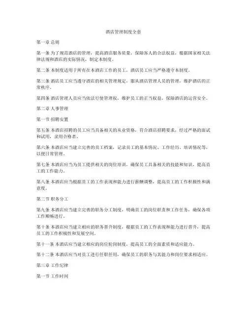 酒店管理制度全套