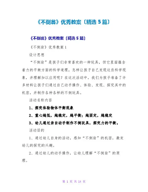 《不倒翁》优秀教案(精选5篇)