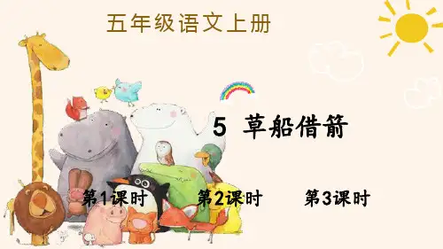 部编人教版五年级下语文5《草船借箭》优质示范课教学课件
