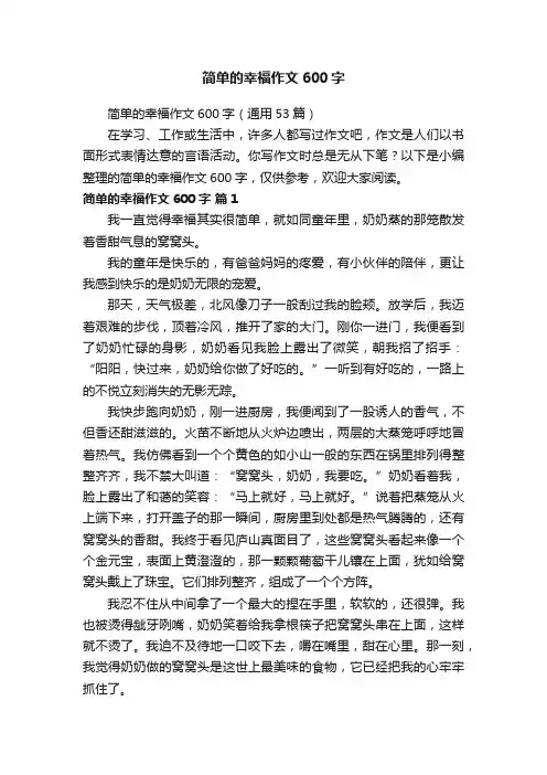 简单的幸福作文600字（通用53篇）