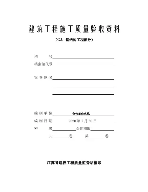 江苏省建筑工程施工质量验收资料(GJ：钢结构工程部分)