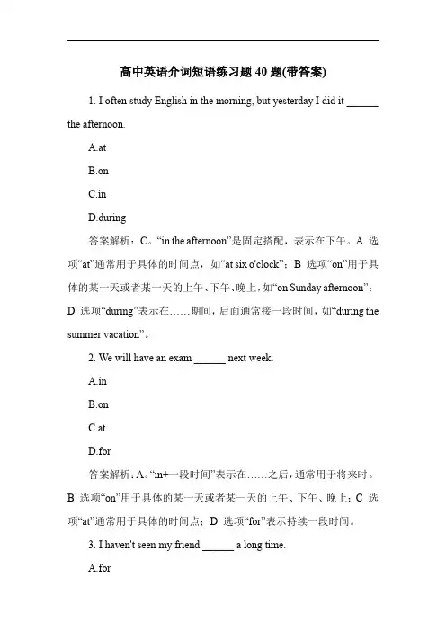 高中英语介词短语练习题40题(带答案)