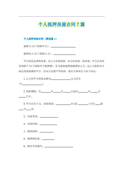 个人抵押房屋合同7篇