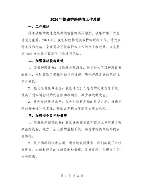 2024年铁路护路联防工作总结