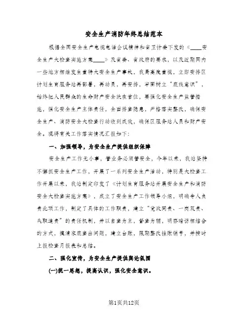 安全生产消防年终总结范本(4篇)