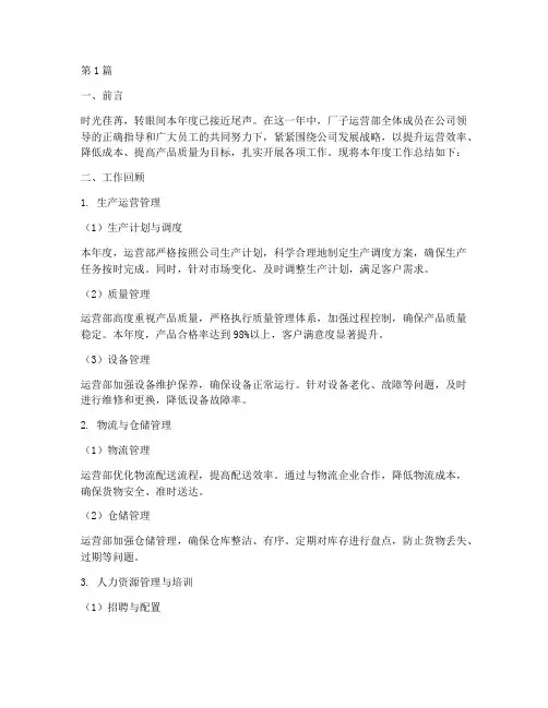 厂子运营部工作总结范文(3篇)