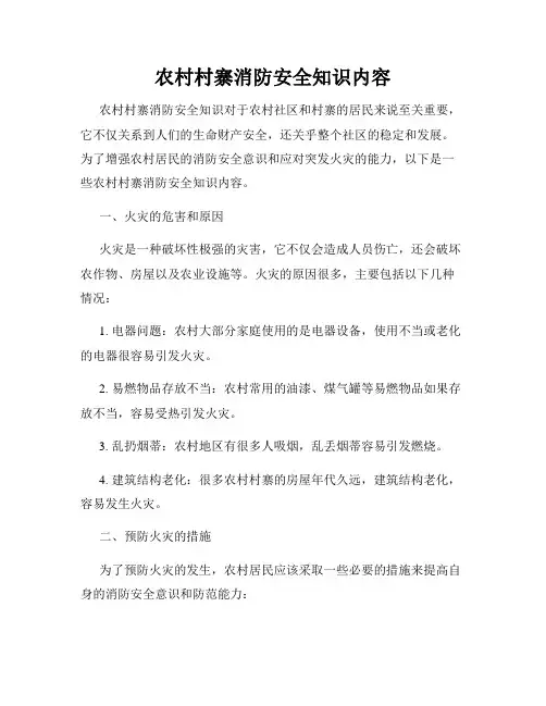 农村村寨消防安全知识内容