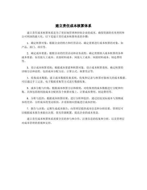 建立责任成本核算体系