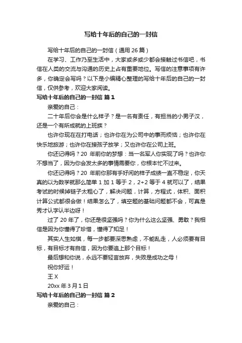 写给十年后的自己的一封信（通用26篇）
