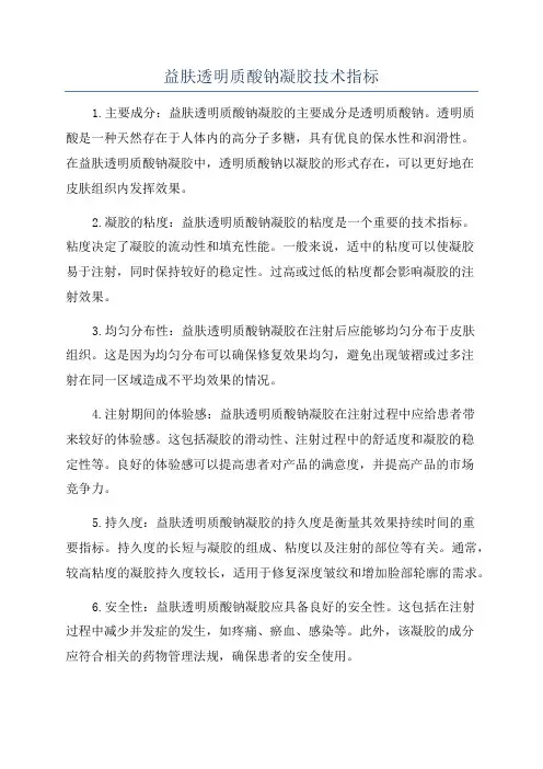 益肤透明质酸钠凝胶技术指标