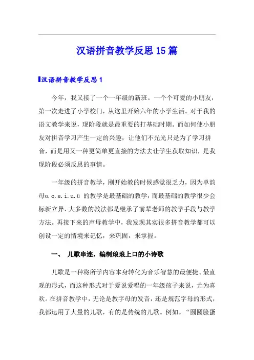 汉语拼音教学反思15篇