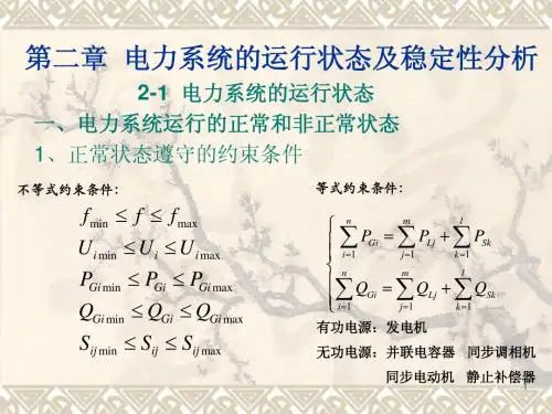 第二章  电力系统的运行状态及