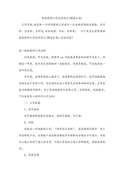 检验技师工作总结范文(精选5篇)