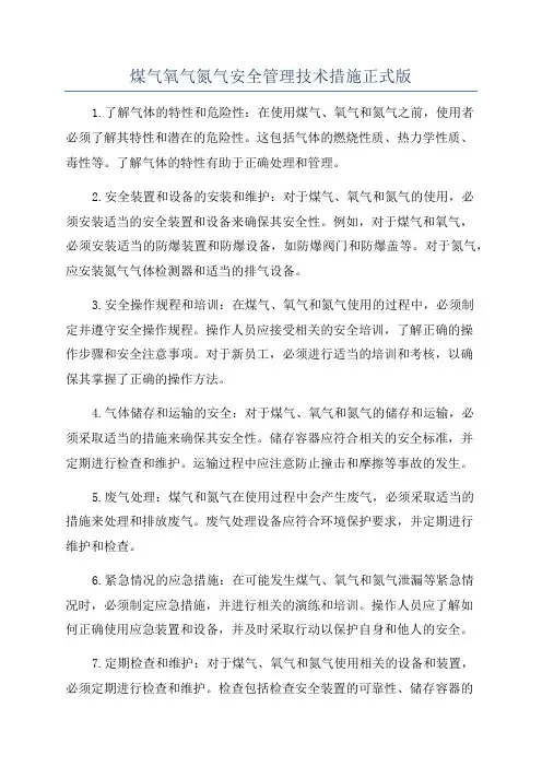 煤气氧气氮气安全管理技术措施正式版