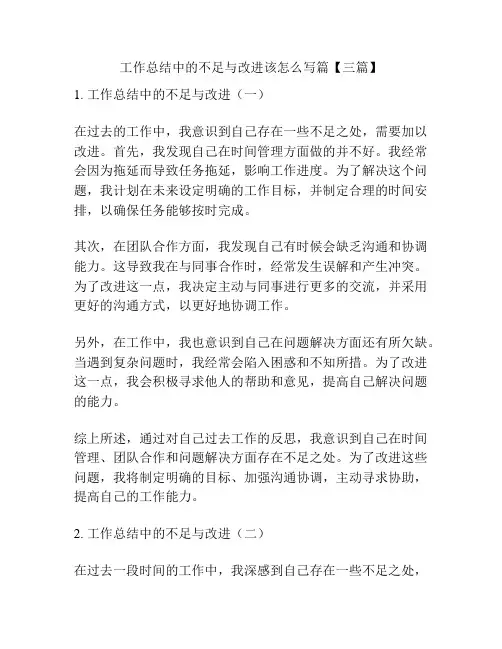 工作总结中的不足与改进该怎么写篇【三篇】