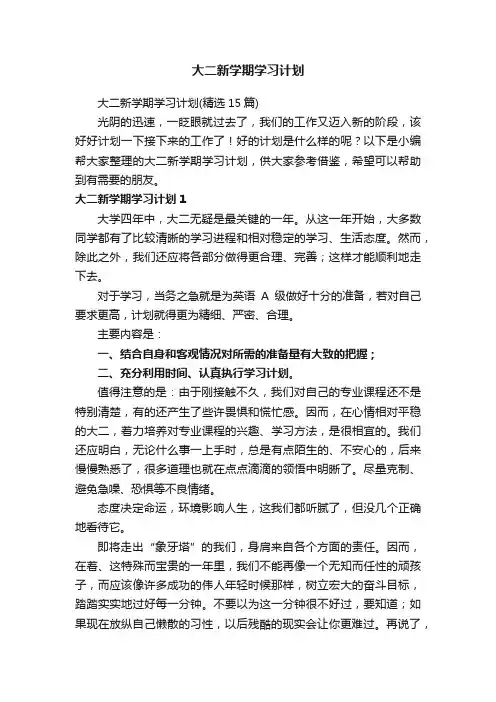 大二新学期学习计划（精选15篇）