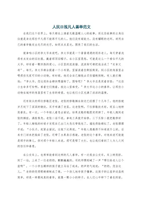 人民日报凡人善举范文