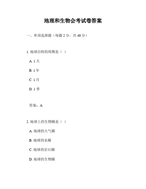 地理和生物会考试卷答案