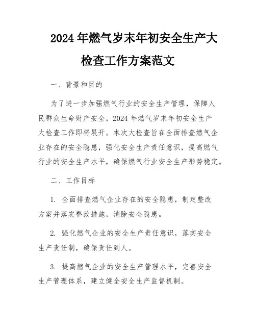 2024年燃气岁末年初安全生产大检查工作方案范文
