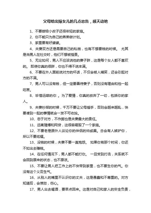 父母给出嫁女儿的几点忠告，感天动地
