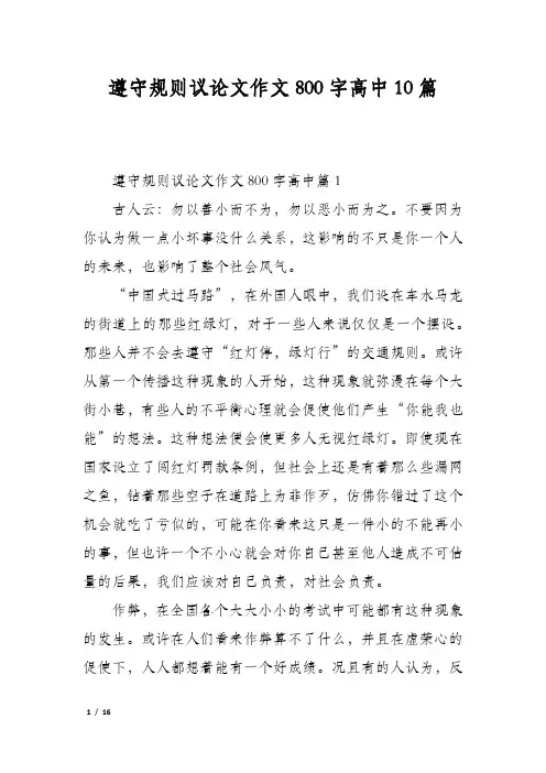 遵守规则议论文作文800字高中10篇