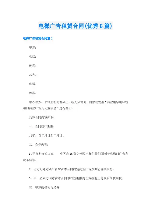 电梯广告租赁合同(优秀8篇)