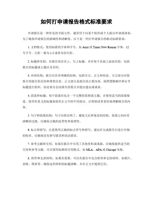 如何打申请报告格式标准要求