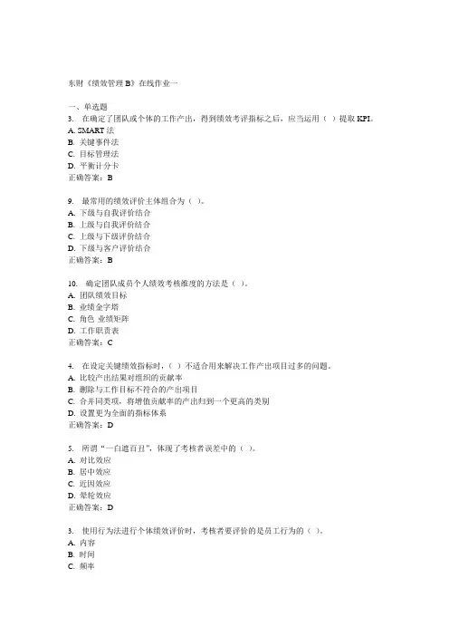 14秋东财《绩效管理B》在线作业一
