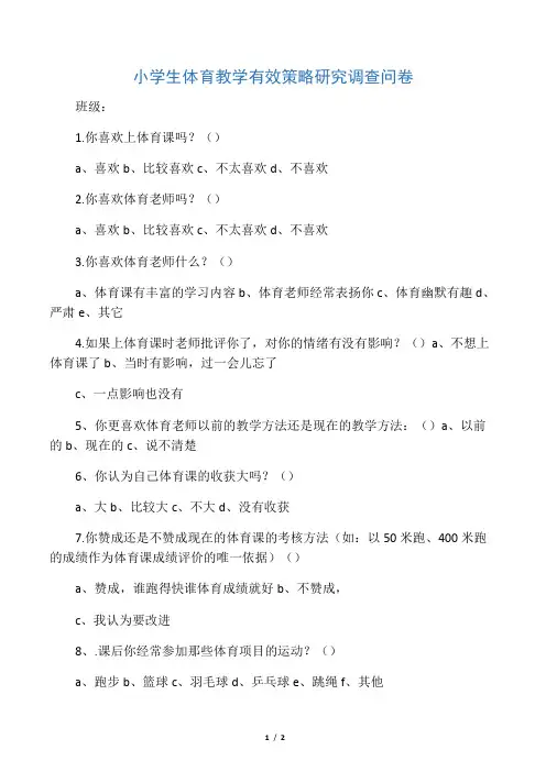 体育调查问卷-副本